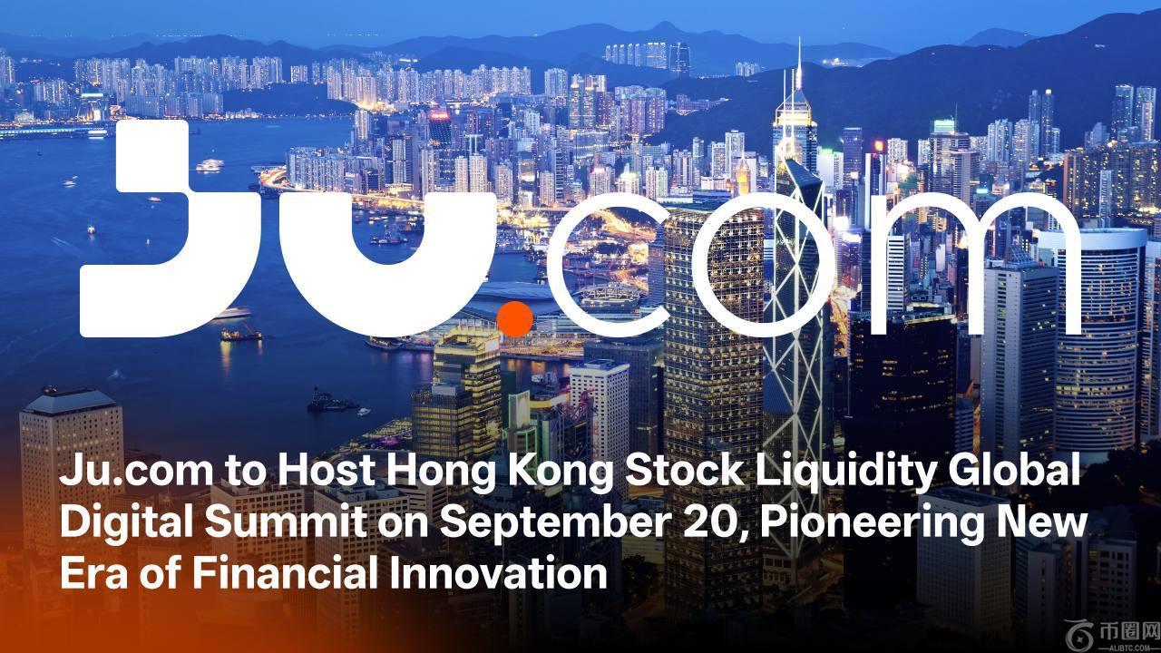 聚众网将于9月20日举办港股流动性全球数字峰会，引领金融创新新时代