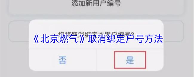 北京燃气 取消绑定户号方法