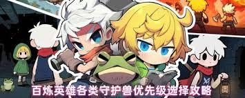 百炼英雄守护兽如何选择