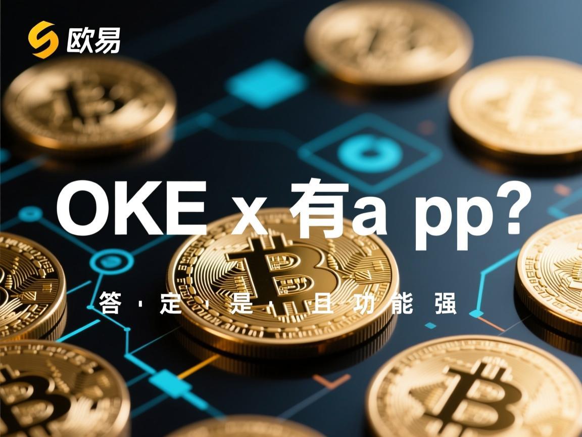 欧易OKEx有app吗 答案是肯定的，且功能强大