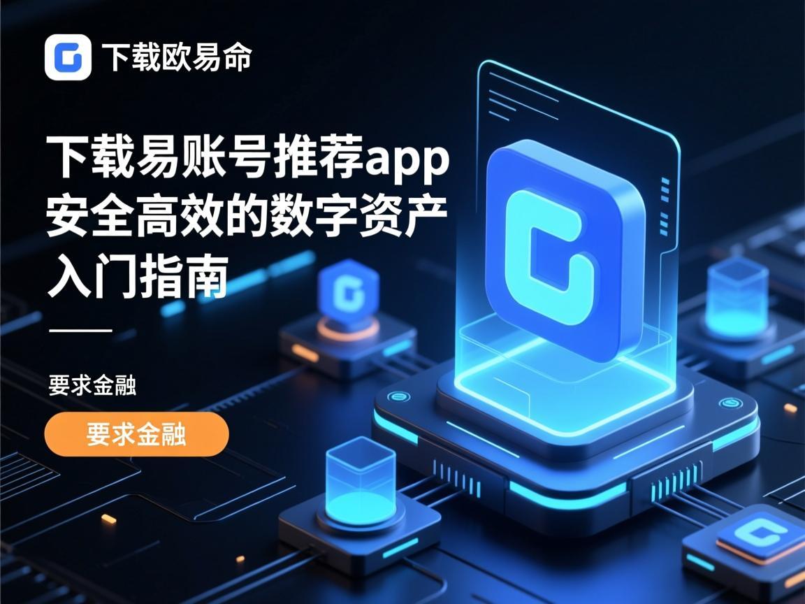 下载欧易账号推荐app，安全高效的数字资产入门指南