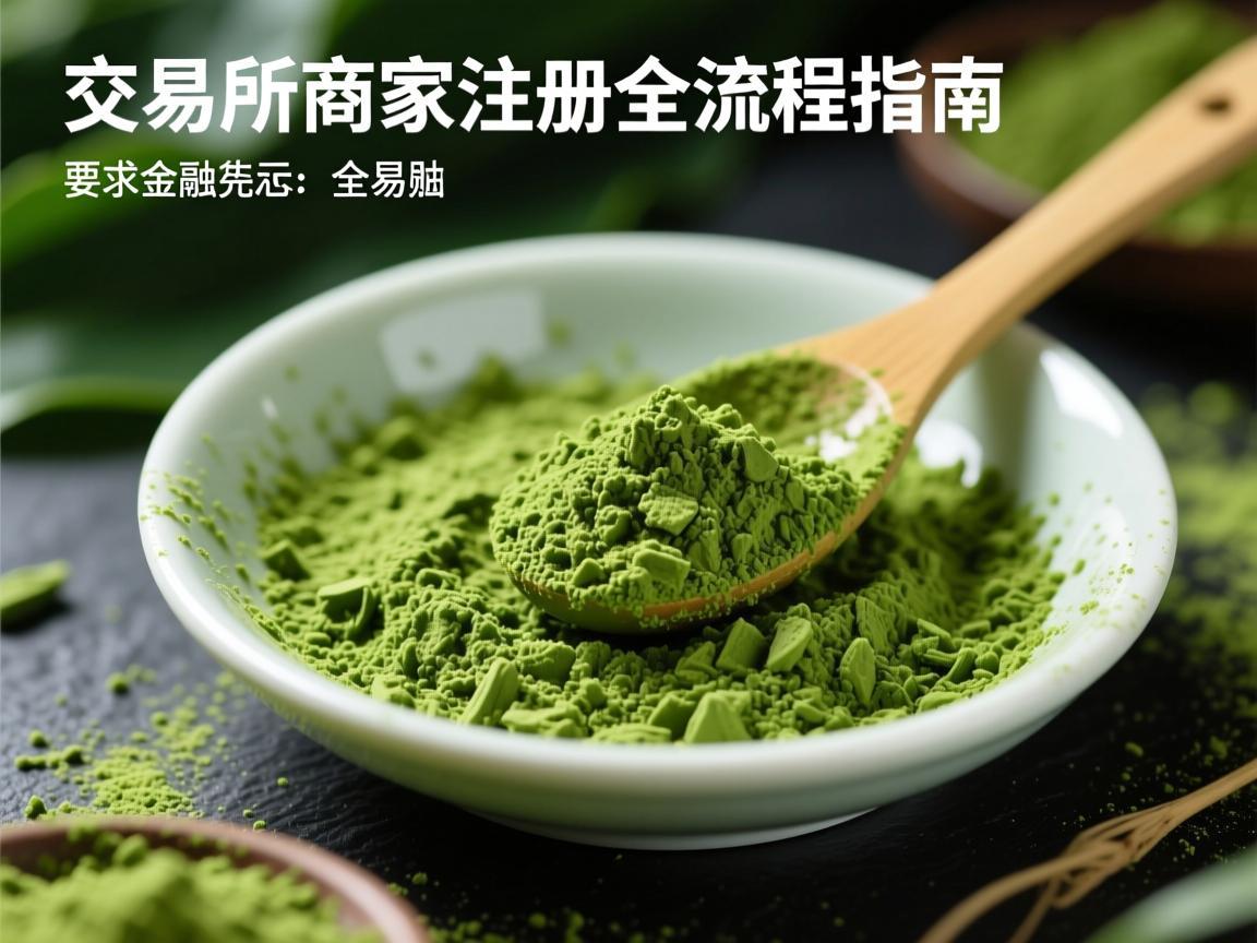 抹茶交易所商家注册全流程指南
