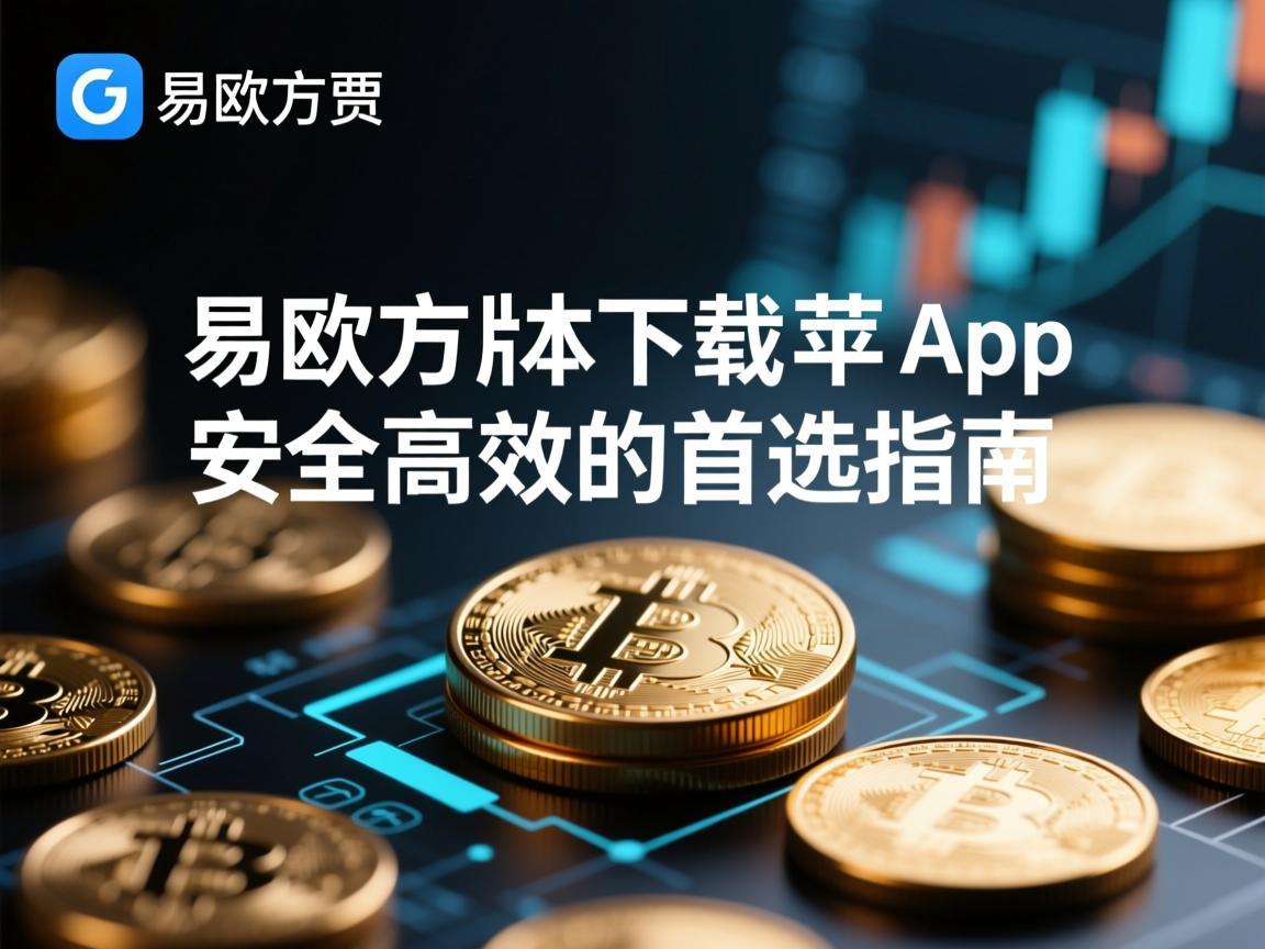 易欧官方版本下载苹果app，安全高效的首选指南
