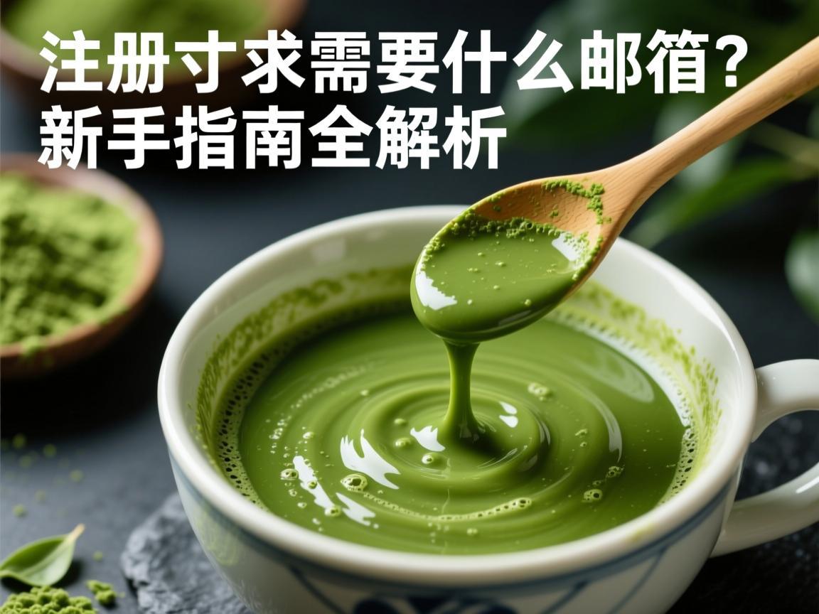 注册抹茶需要什么邮箱？新手指南全解析