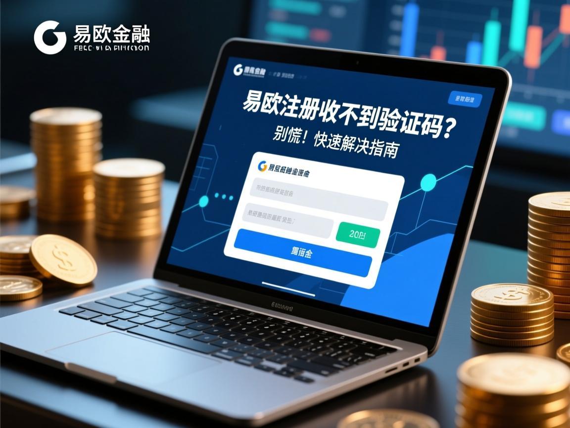 易欧注册收不到验证码？别慌！快速解决指南