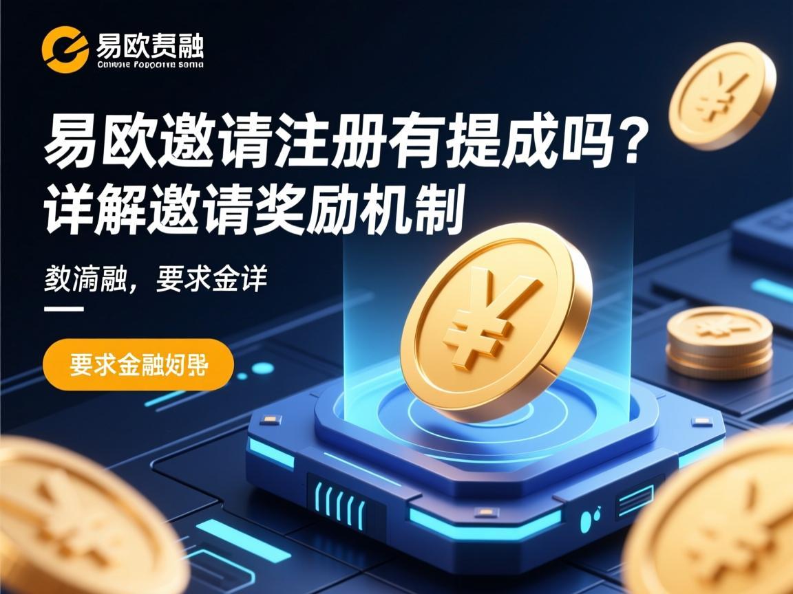 易欧邀请注册有提成吗？详解邀请奖励机制