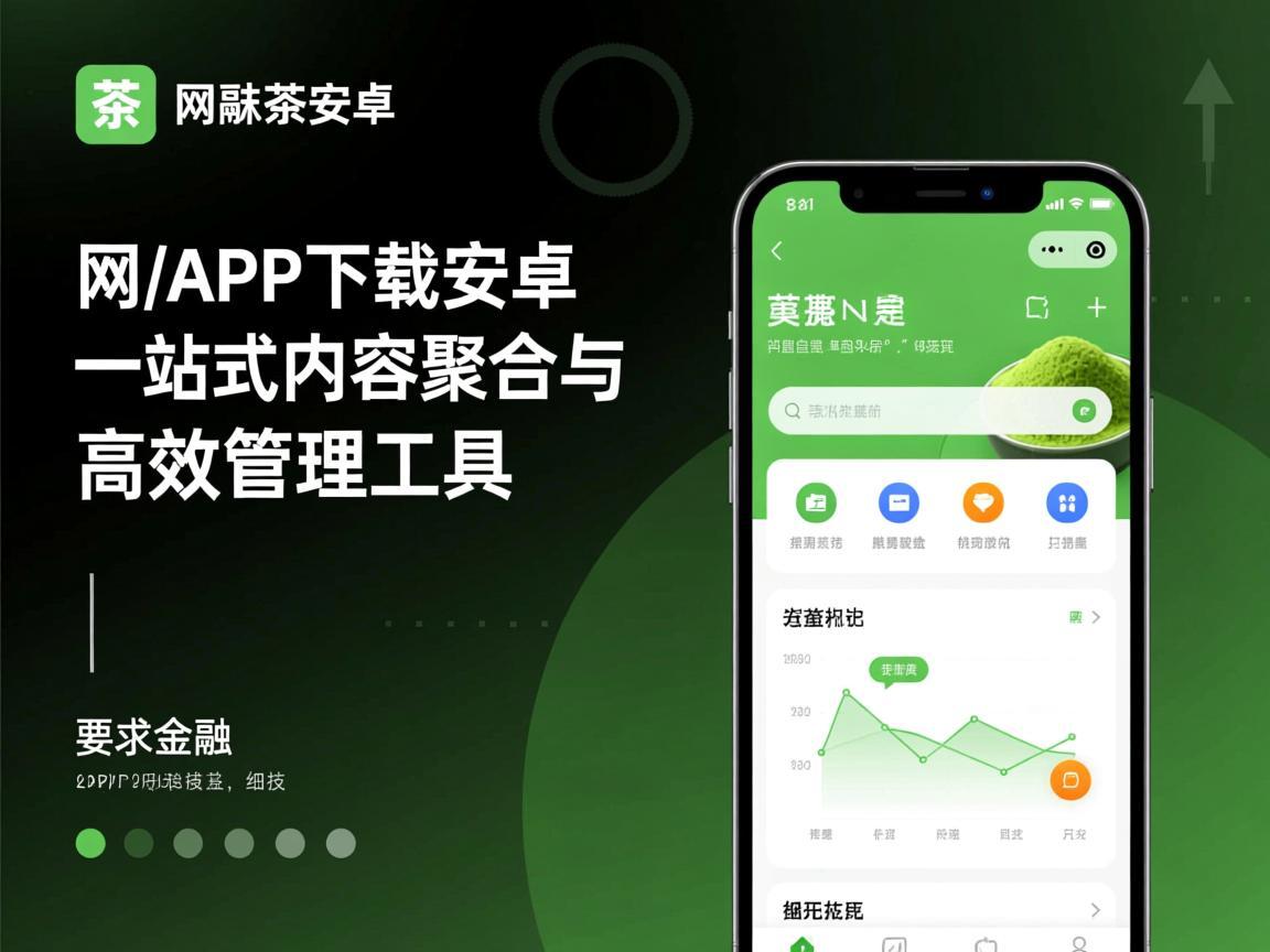 抹茶网APP下载安卓，一站式内容聚合与高效管理工具