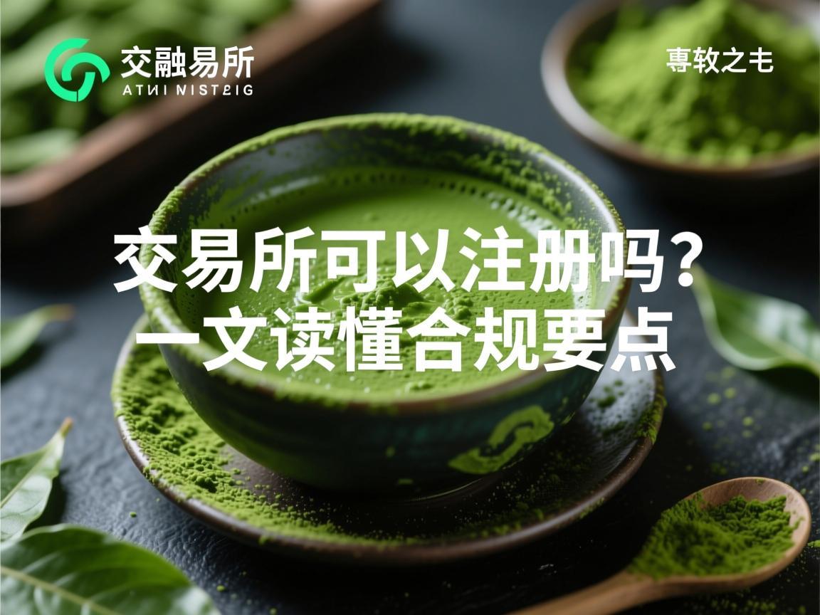 抹茶交易所可以注册吗？一文读懂合规要点