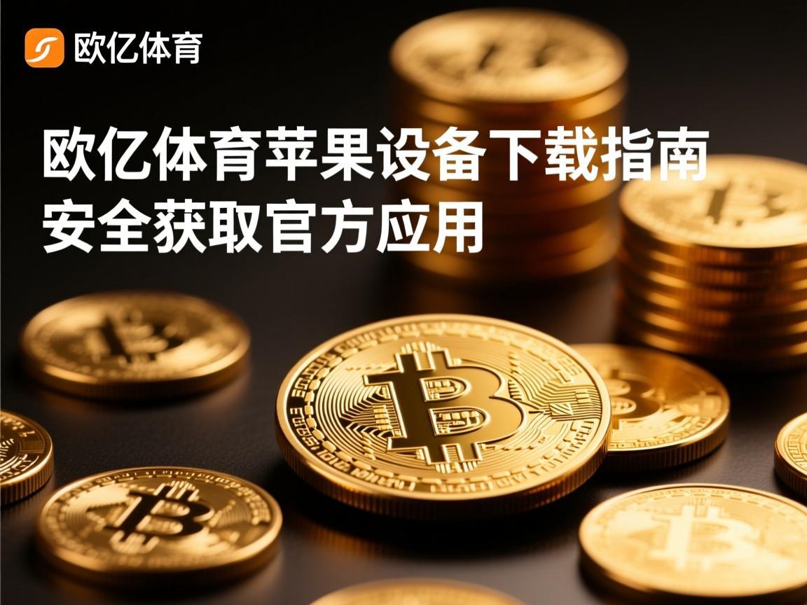 欧亿体育苹果设备下载指南，安全获取官方应用