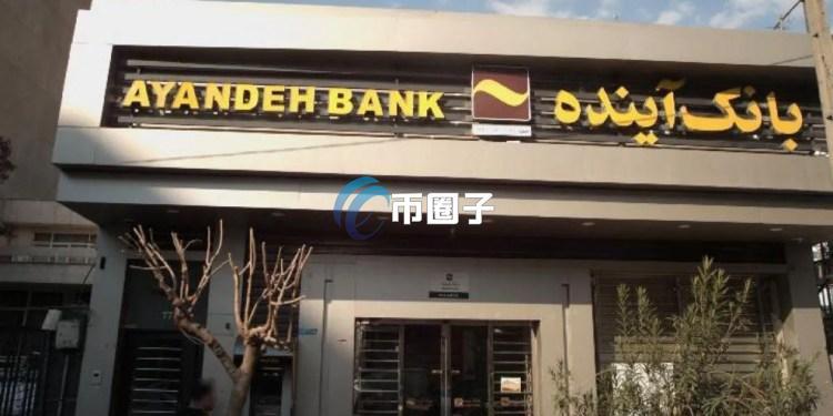 伊朗最大私人银行Ayandeh Bank破产！比特币的价值再现
