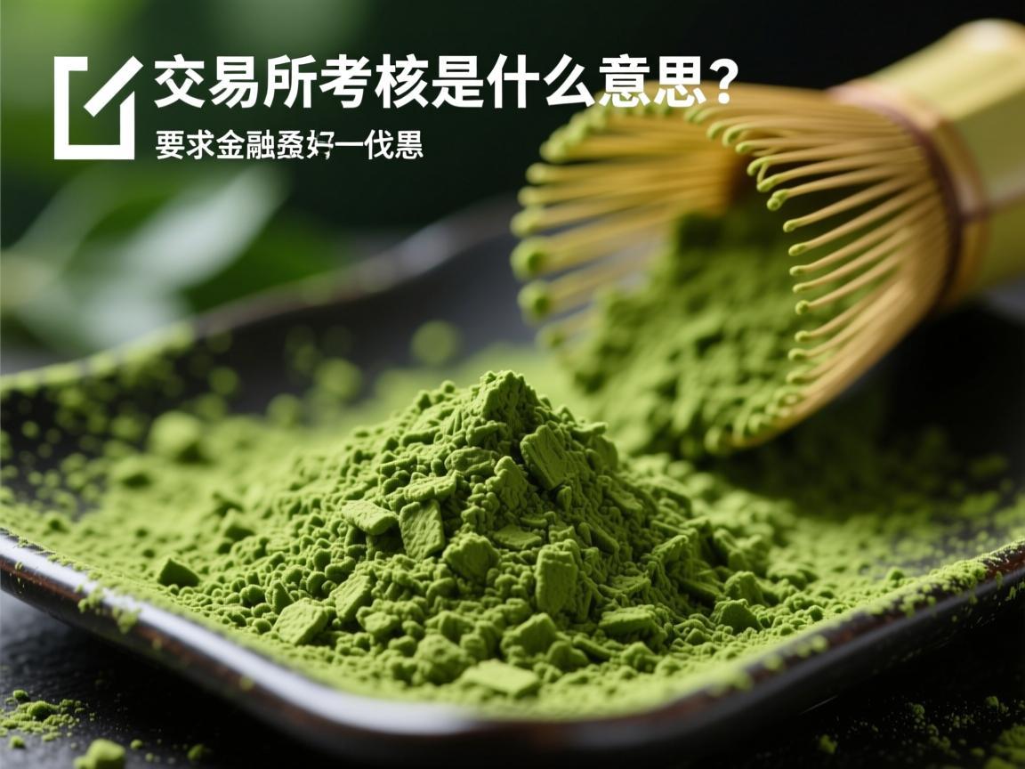 抹茶交易所的考核是什么意思
