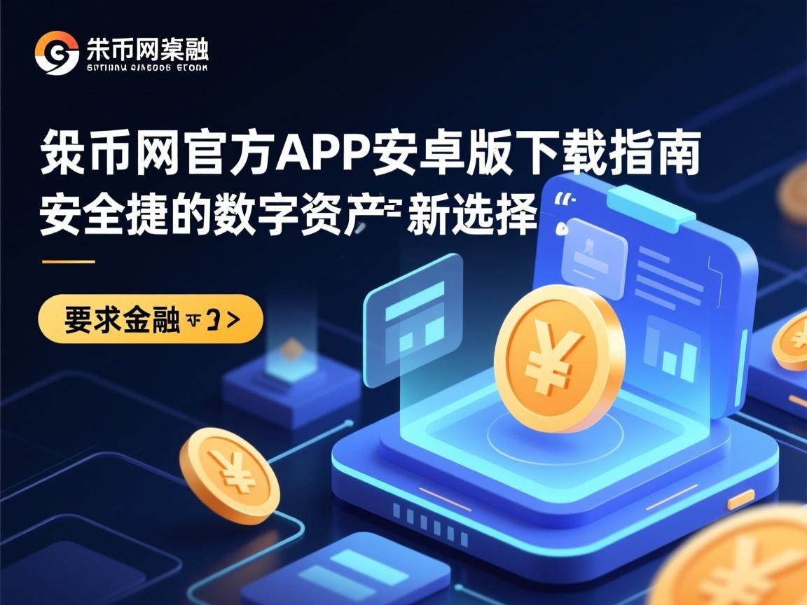 中币网官方APP安卓版下载指南，安全便捷的数字资产交易新选择