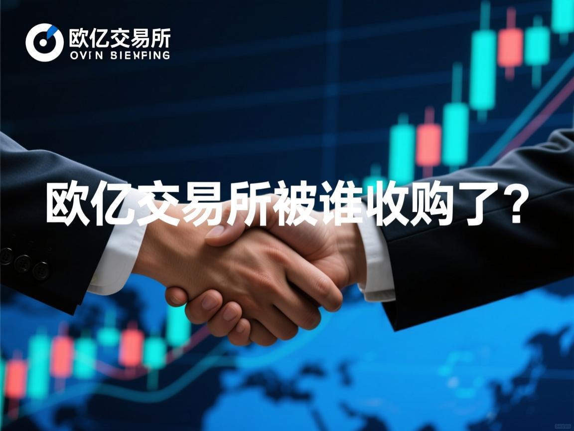 欧亿交易所被谁收购了