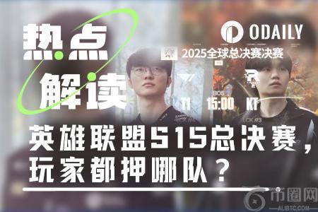 英雄联盟S15总决赛前瞻：预测市场揭示玩家押注倾向