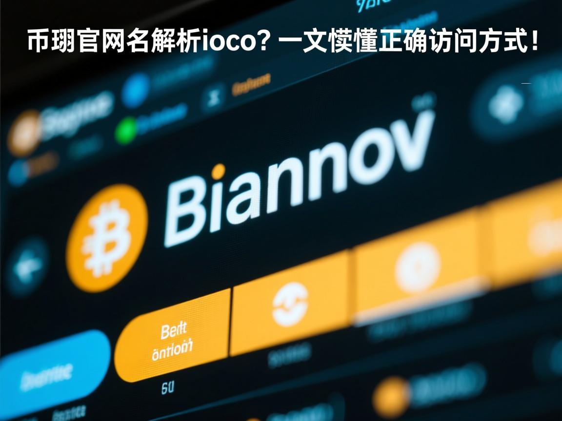 币安官网域名解析，io还是co 一文读懂正确访问方式