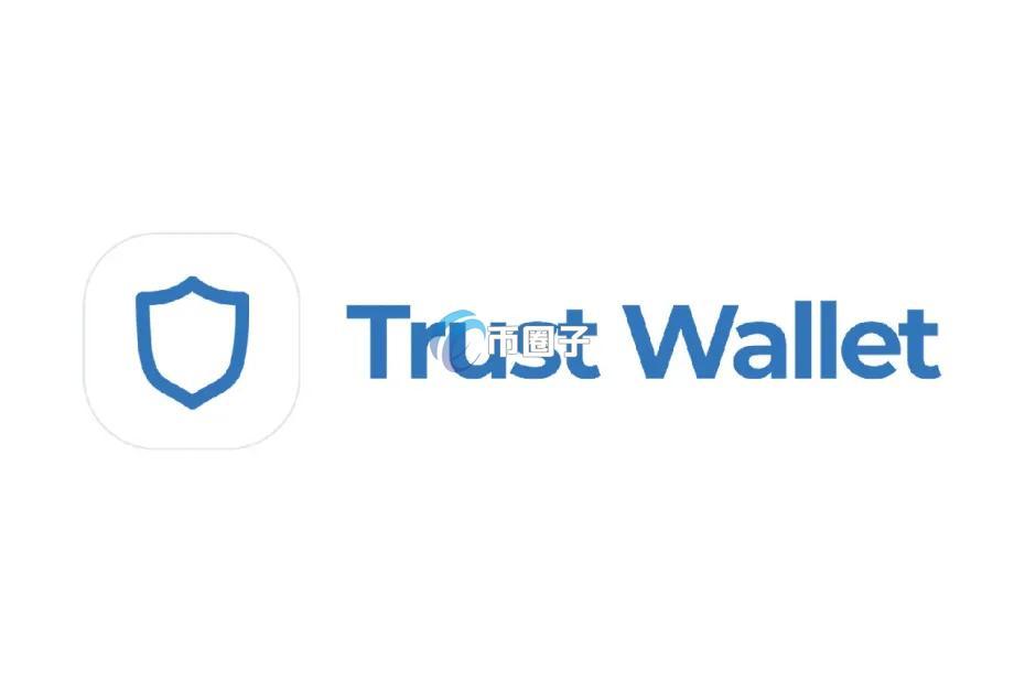 自托管加密钱包Trust Wallet开放索赔通道 短时超2600人申请