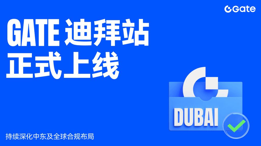 Gate 迪拜站正式上线，持续深化中东及全球合规布局