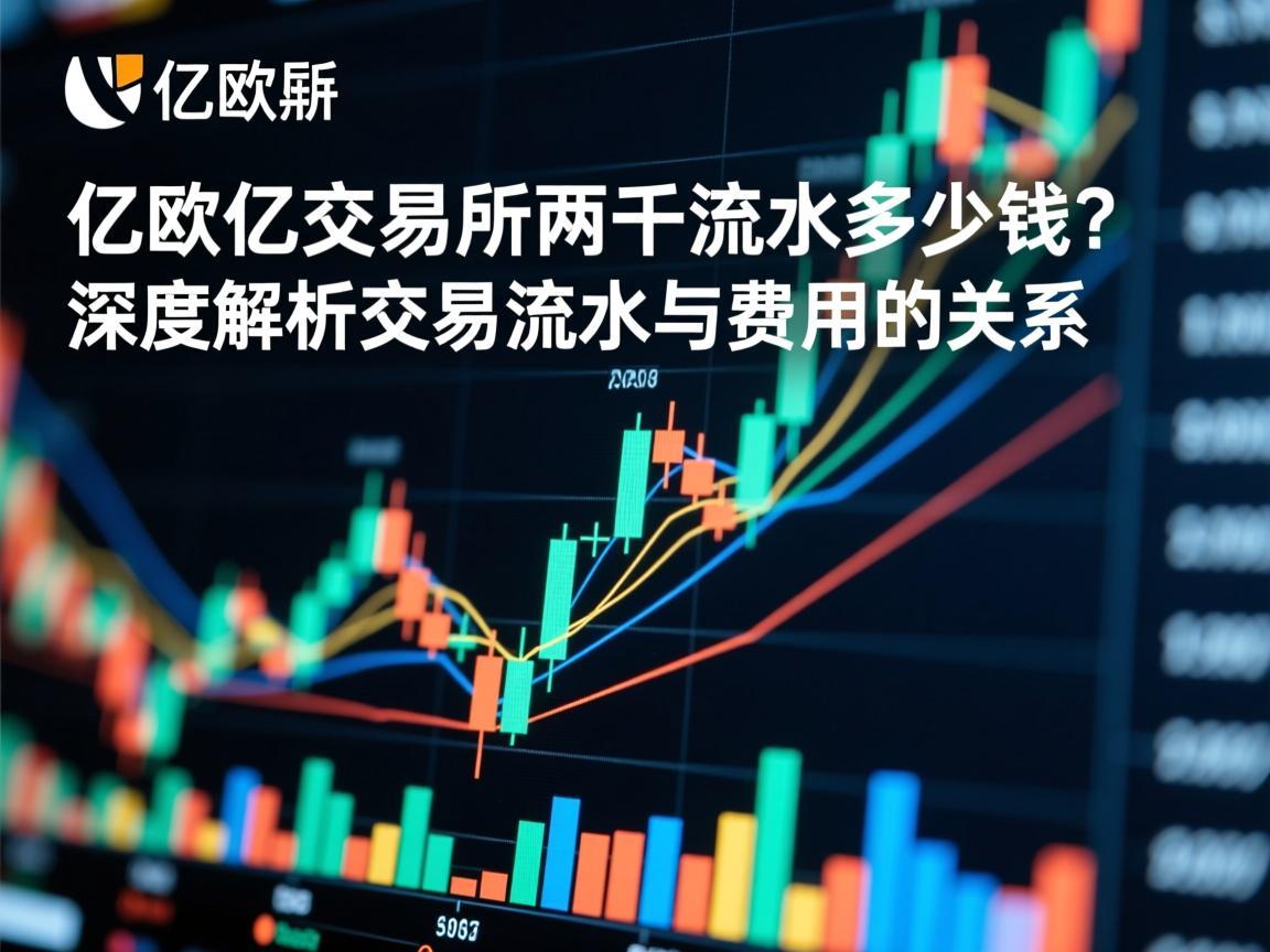 亿欧亿交易所两千流水多少钱 深度解析交易流水与费用的关系