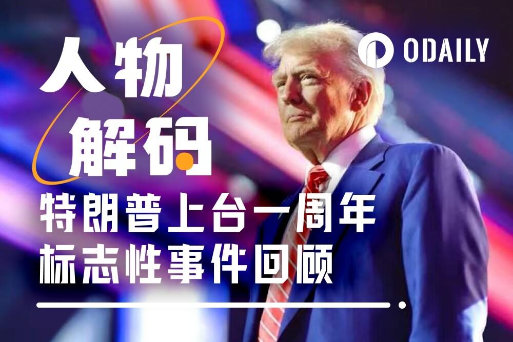 “加密总统”特朗普的成绩单：上任一年，他究竟兑现了多少承诺