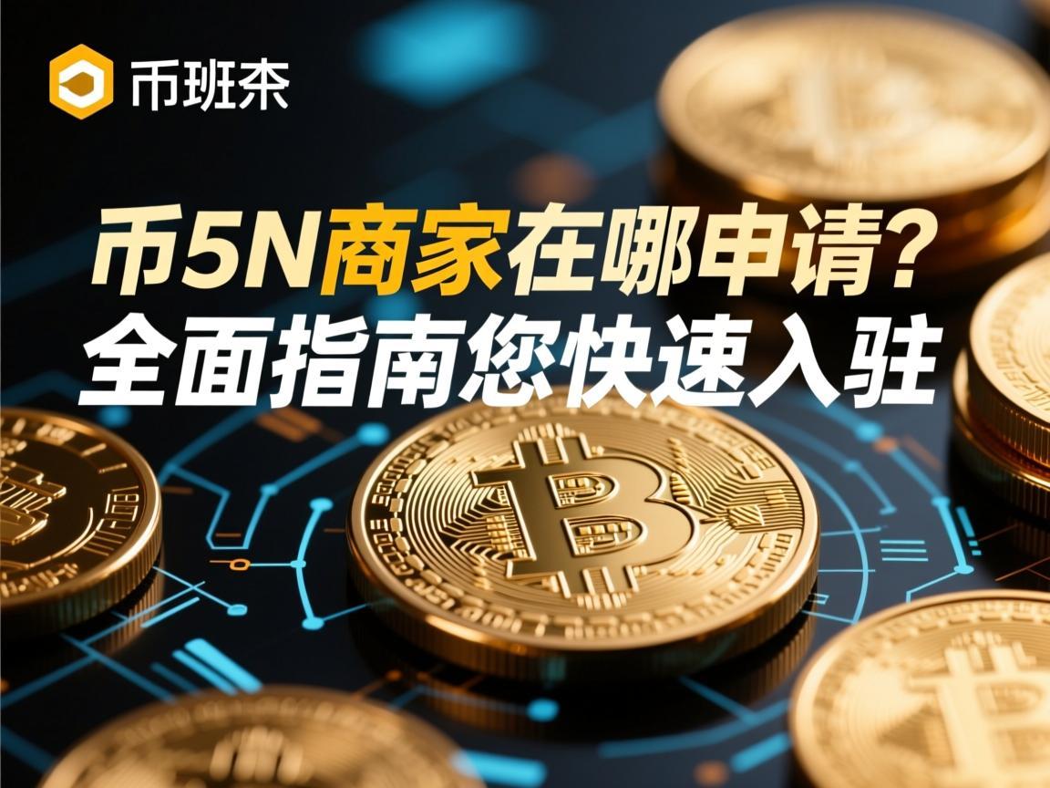 币安商家在哪申请 全面指南助您快速入驻