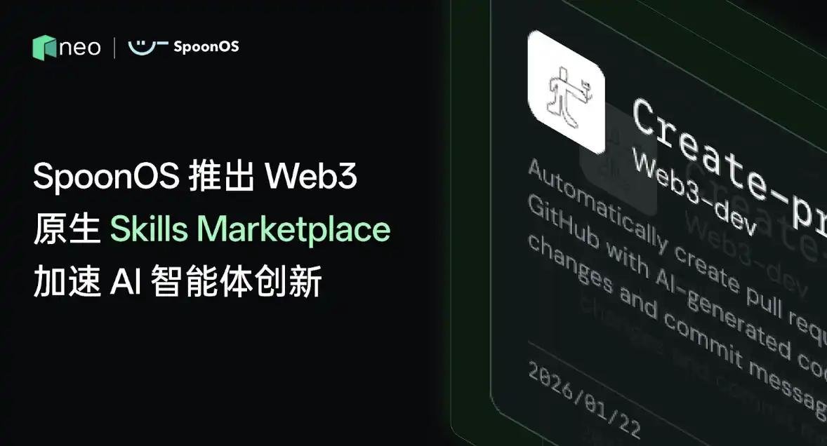 SpoonOS推出Web3原生Skills Marketplace，加速AI智能体创新