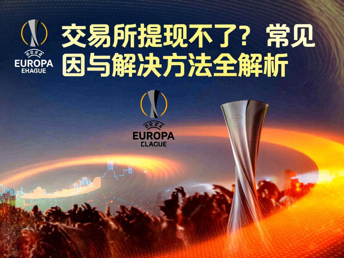 欧联交易所提现不了 常见原因与解决方法全解析