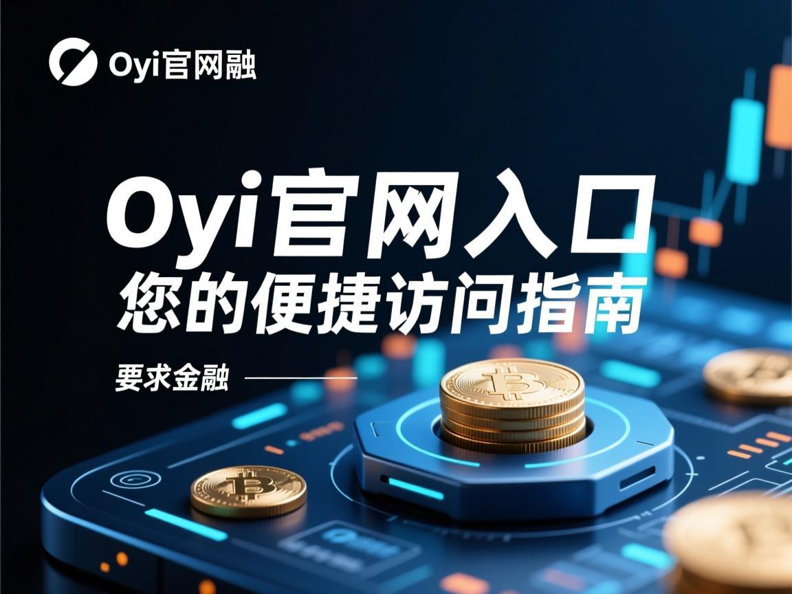 Oyi官网入口，您的便捷访问指南