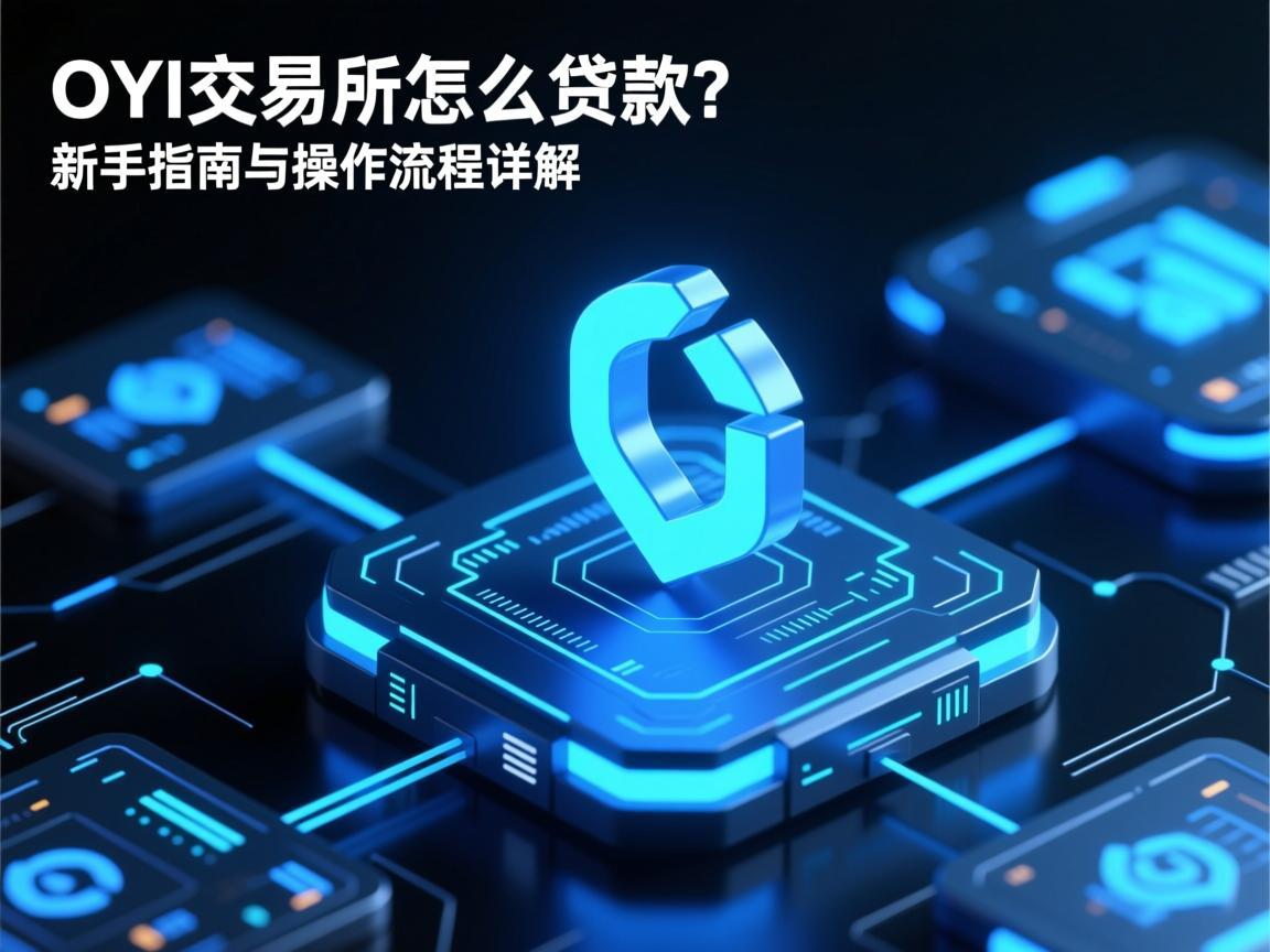 OYI交易所怎么贷款 新手指南与操作流程详解