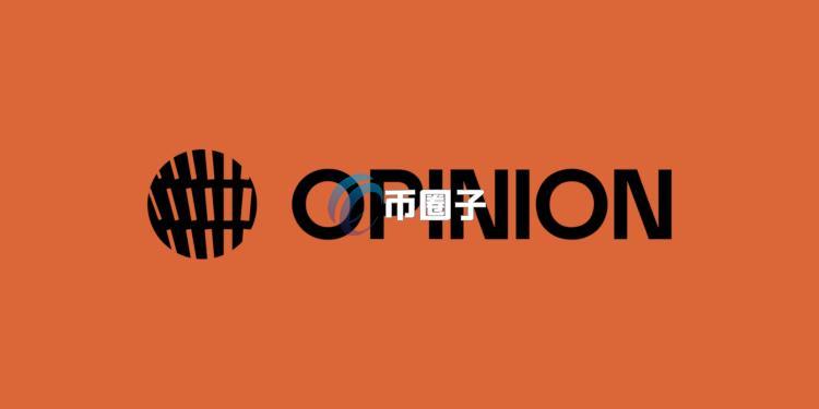 预测市场Opinion代币OPN空投查询网站已上线 同时币安Launchpool与现货将双重上线
