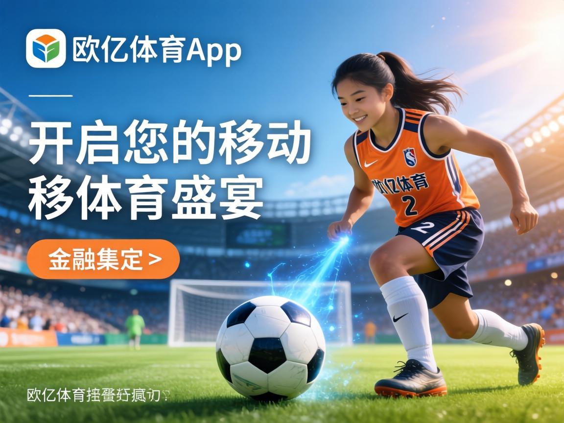 欧亿体育App，开启您的移动体育盛宴