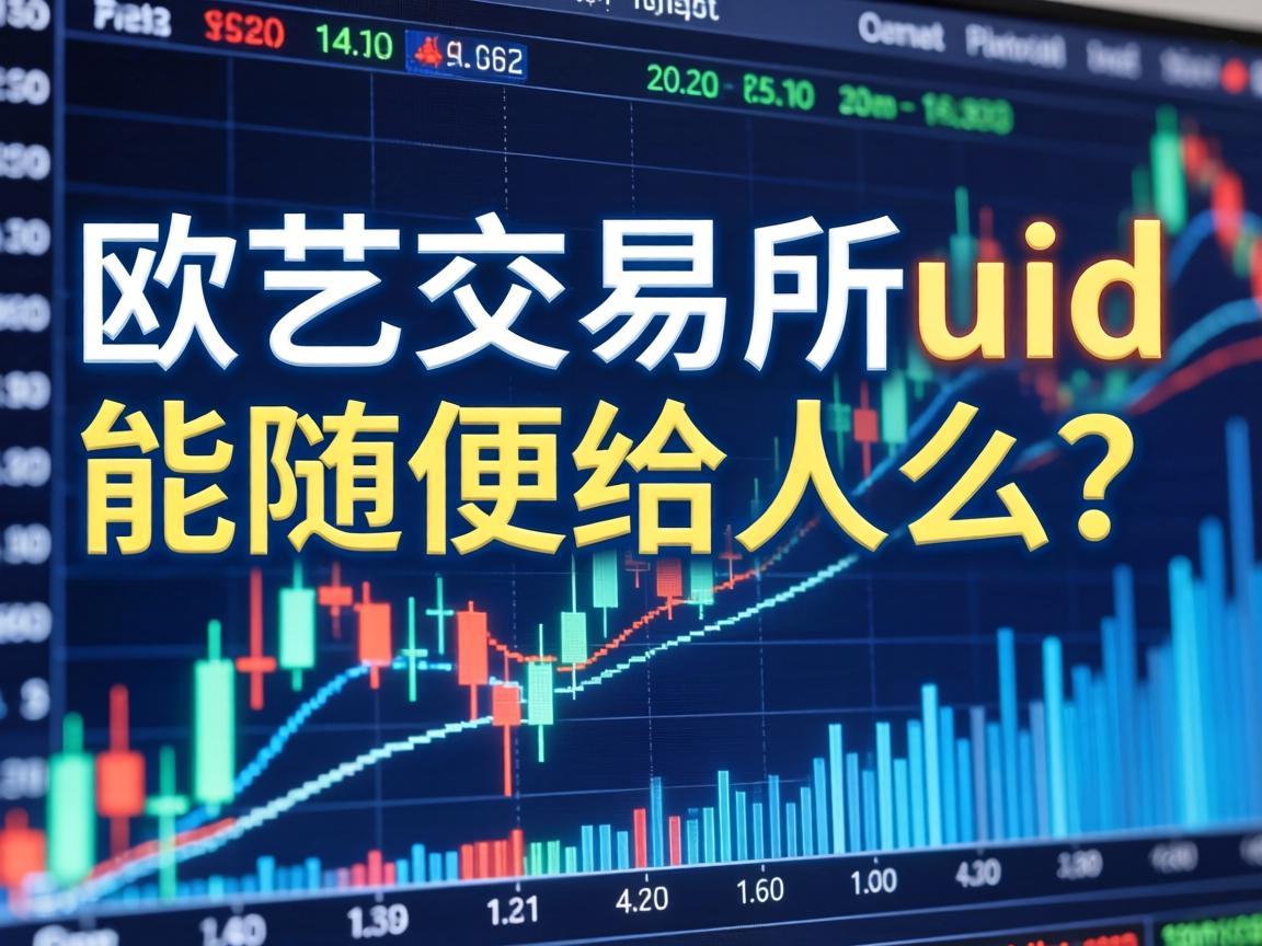 欧艺交易所uid能随便给人么