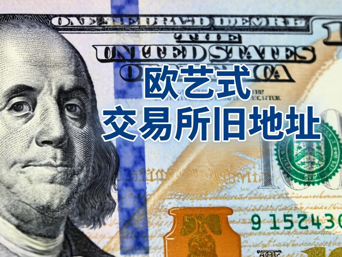 欧艺交易所旧地址，是否仍可使用