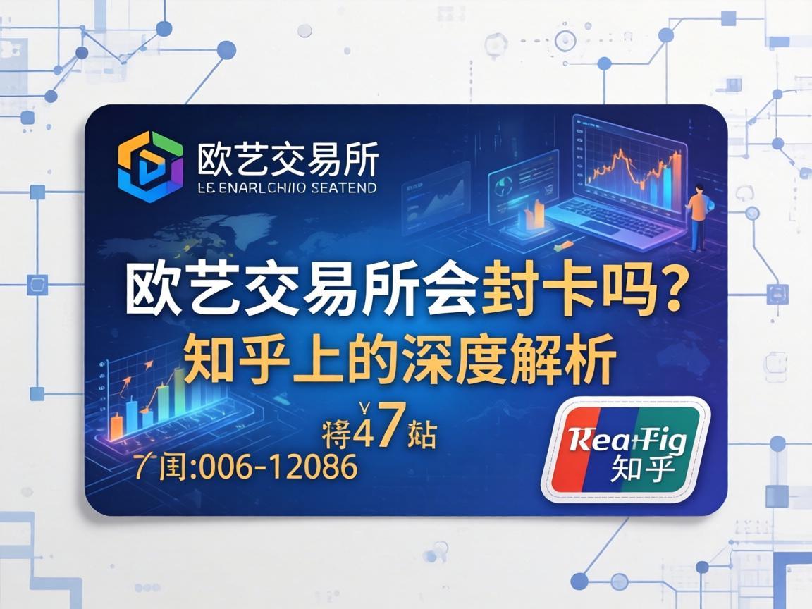 欧艺交易所会封卡吗 知乎上的深度解析