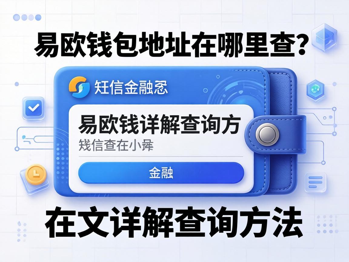 易欧钱包地址在哪里查 一文详解查询方法