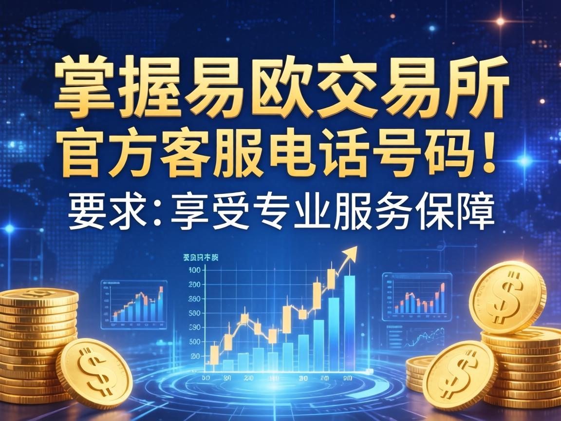掌握易欧交易所官方客服电话号码，享受专业服务保障