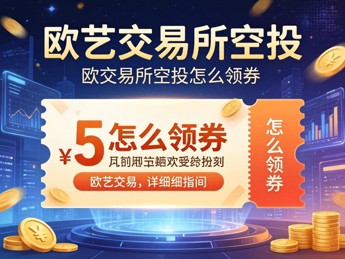 欧艺交易所空投怎么领券，详细指南