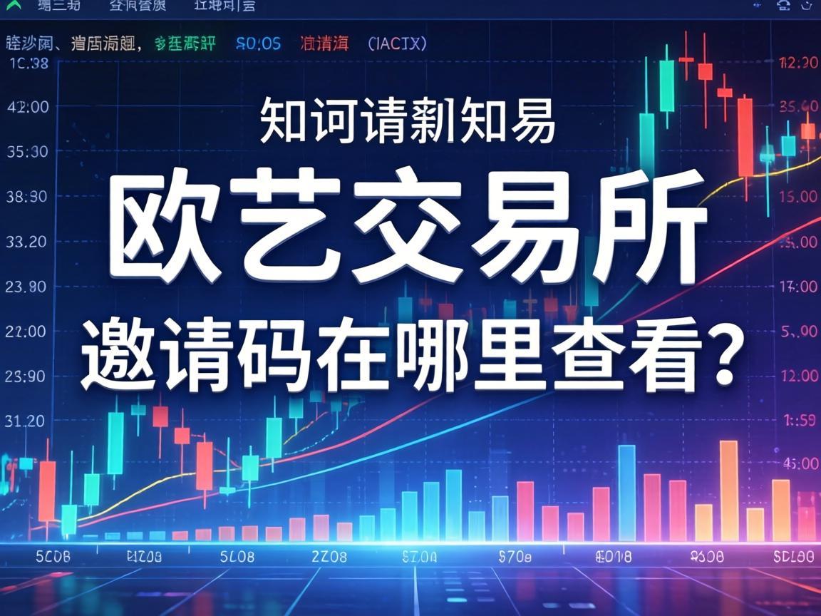 欧艺交易所邀请码在哪里查看