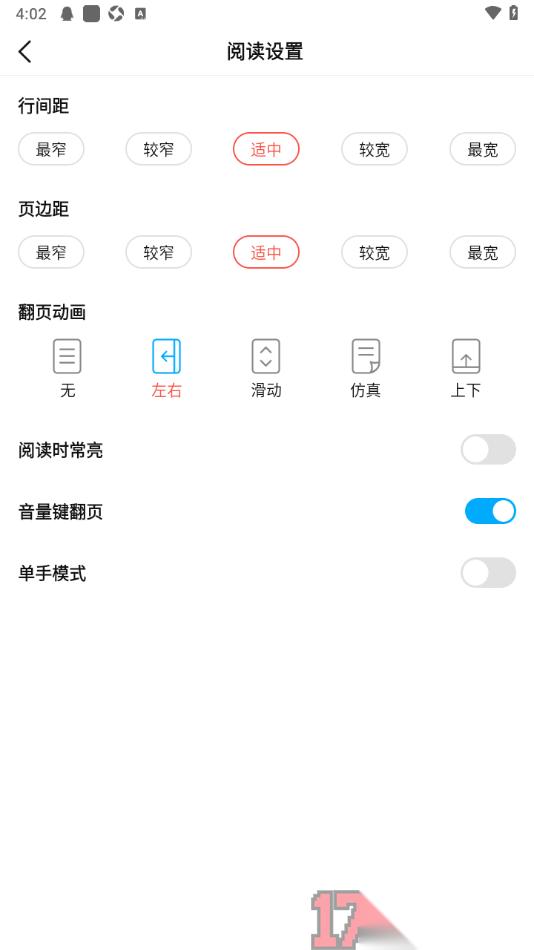 热文小说手机版设置调整页边距大小的方法