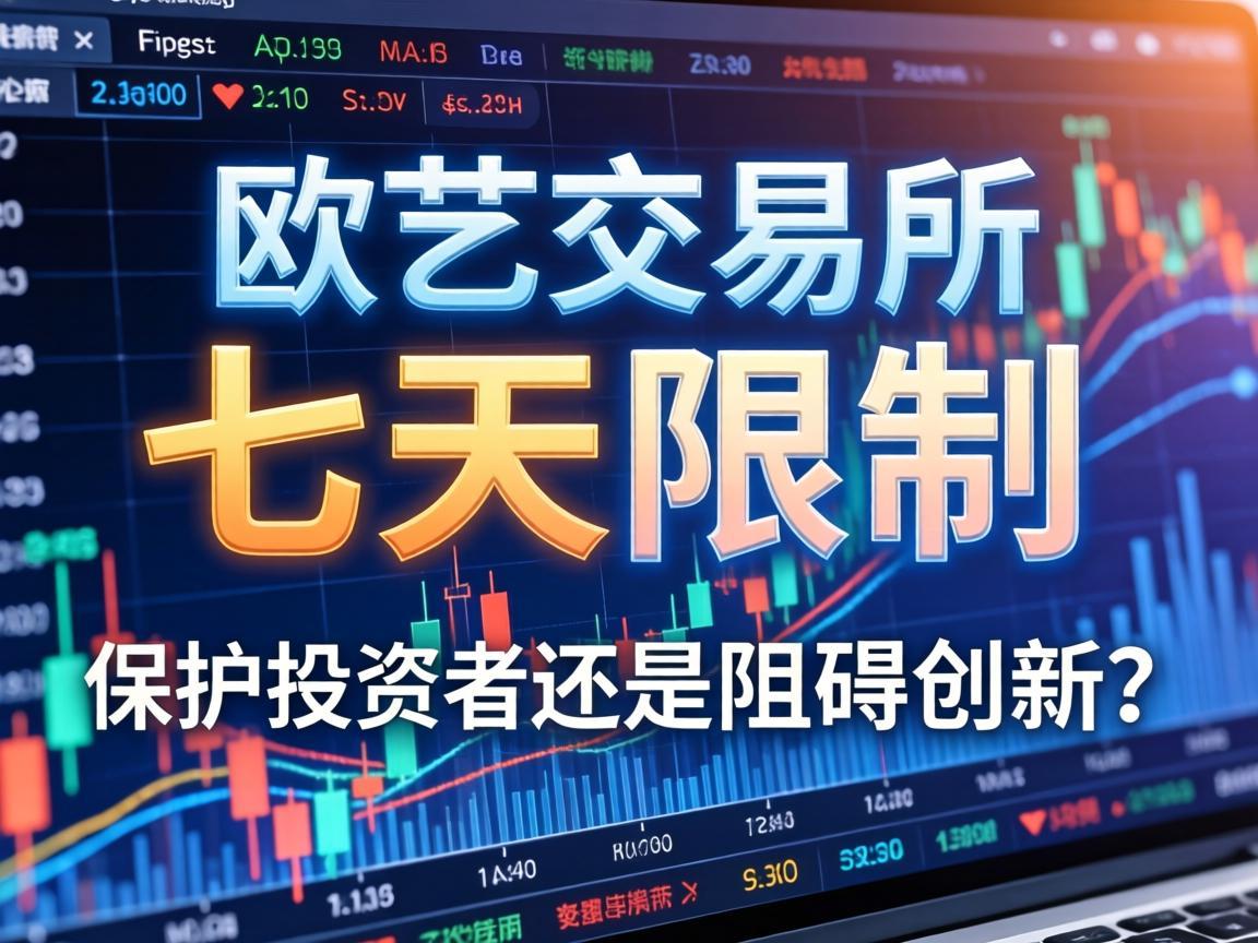 欧艺交易所七天限制，保护投资者还是阻碍创新