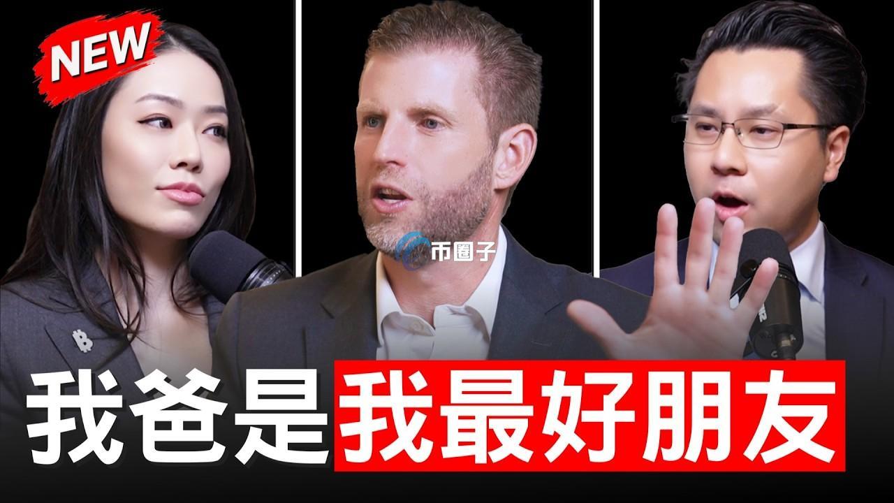邦尼区块链专访特朗普儿子Eric Trump：围绕美国比特币挖矿公司American Bitcoin、AI与能源