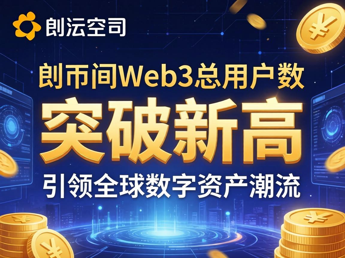币安Web3总用户数突破新高，引领全球数字资产潮流