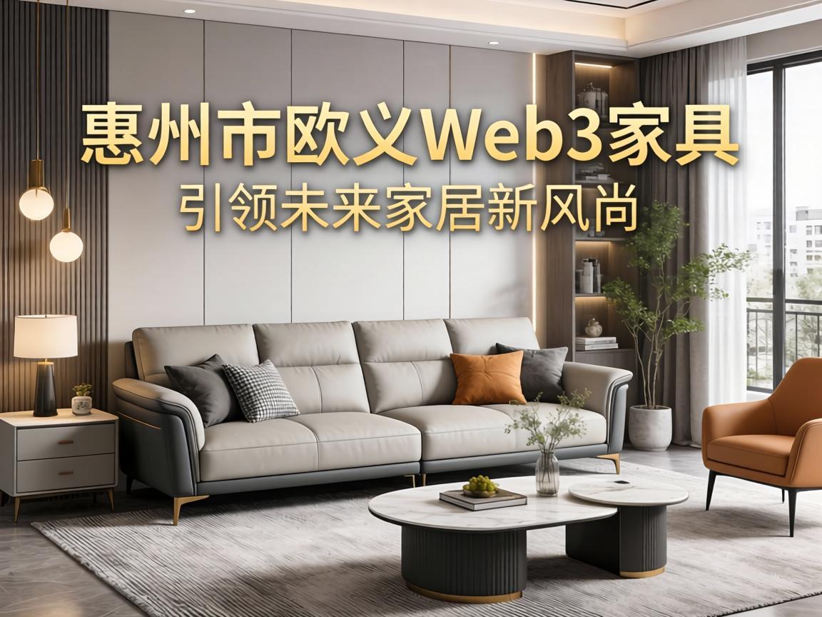 惠州市欧义Web3家具，引领未来家居新风尚