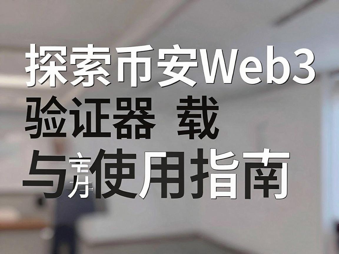 探索币安Web3验证器，官方下载与使用指南