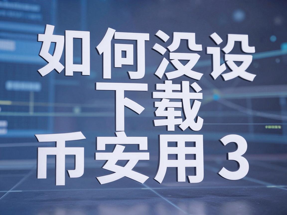 如何在安卓设备上下载和使用币安Web3