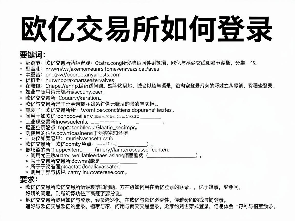 欧亿交易所如何登录，详细指南