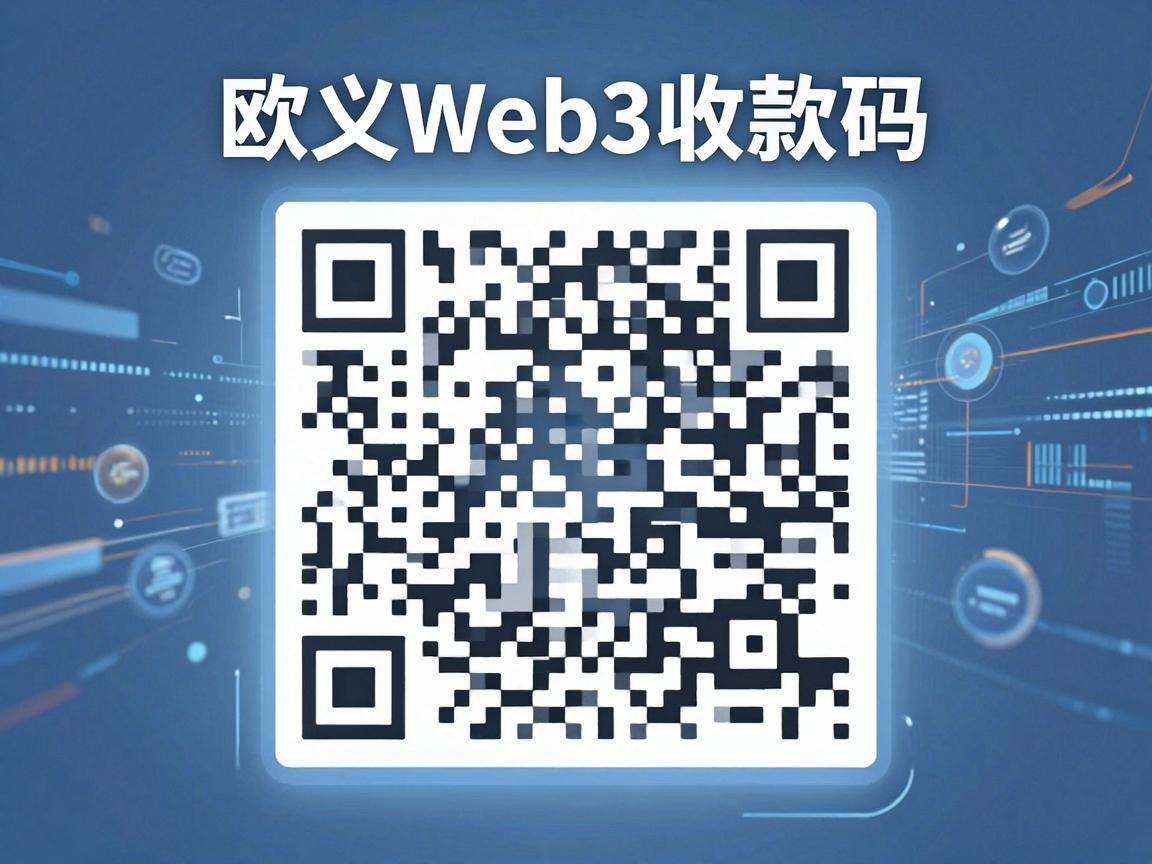 欧义Web3收款码，探索数字资产的便捷入口