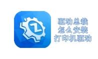 驱动总裁怎么安装打印机驱动