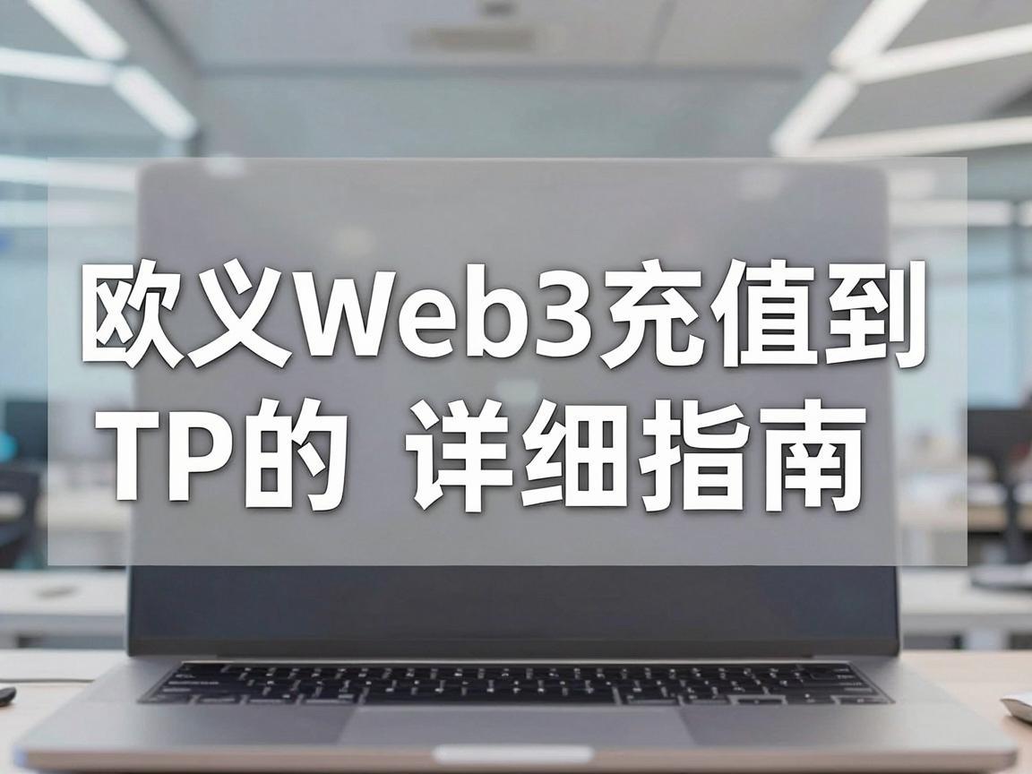 欧义Web3充值到TP的详细指南