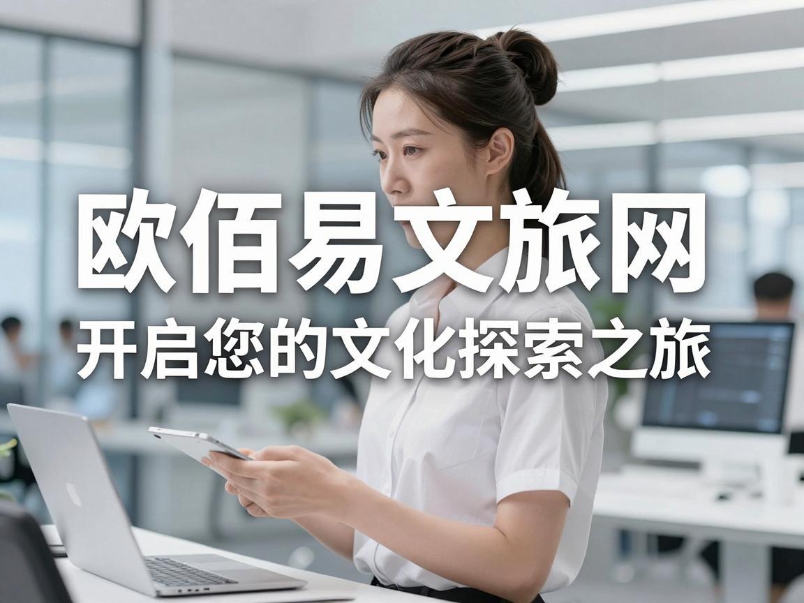 欧佰易文旅网，开启您的文化探索之旅