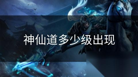神仙道多少级出现